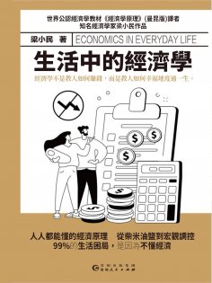 eBook: 生活中的經濟學