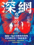 ebook: 深網：危險的蝴蝶