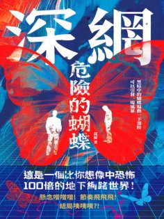 ebook: 深網：危險的蝴蝶