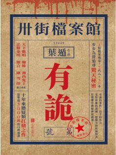 ebook: 卅街檔案館：有詭