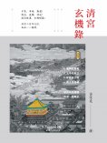 ebook: 清宮玄機錄