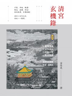 ebook: 清宮玄機錄