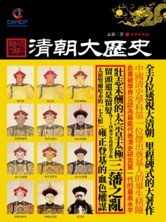 ebook: 清朝大歷史