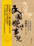 ebook: 民國那些事兒