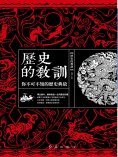 ebook: 歷史的教訓：你不可不知的歷史典故