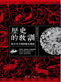 ebook: 歷史的教訓：你不可不知的歷史典故