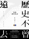 ebook: 歷史不曾遠去：吳晗讀史劄記