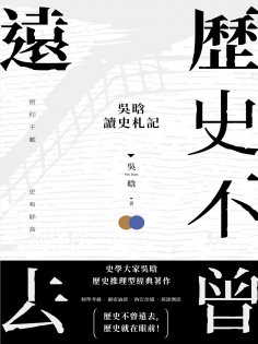 ebook: 歷史不曾遠去：吳晗讀史劄記