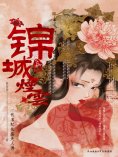 ebook: 錦城煙雲：全二冊