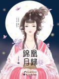 ebook: 凰歸錦月