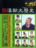 ebook: 漢朝大歷史