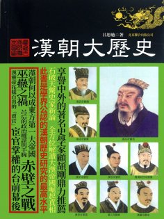 ebook: 漢朝大歷史
