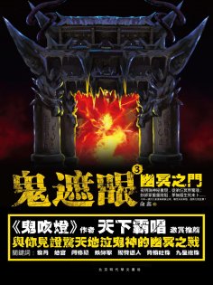 eBook: 鬼遮眼Ⅲ：幽冥之門
