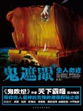 eBook: 鬼遮眼Ⅱ：生人勿近