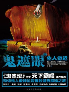 eBook: 鬼遮眼Ⅱ：生人勿近
