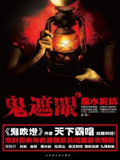 eBook: 鬼遮眼Ⅰ：黑水屍鎮