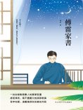 ebook: 傅雷家書