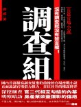 ebook: 調查組