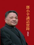 ebook: 鄧小平講話實錄.演講卷