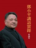 ebook: 鄧小平講話實錄 會議卷