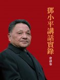 ebook: 鄧小平講話實錄.會談卷