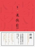 ebook: 道德經新解