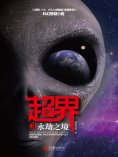 ebook: 超界3：永劫之境