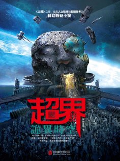 ebook: 超界：詭異時空