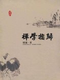 eBook: 禪學指歸