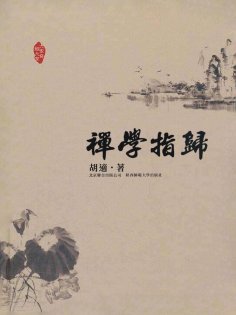 eBook: 禪學指歸