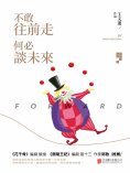 ebook: 不敢往前走，何必談未來