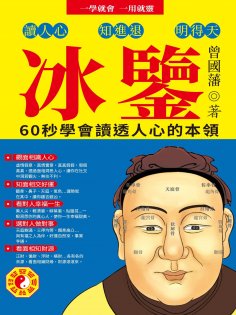 ebook: 冰鑒：60秒學會讀透人心的本領