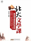 ebook: 北大文學課