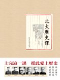 ebook: 北大歷史課