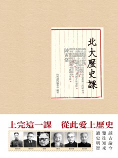 ebook: 北大歷史課