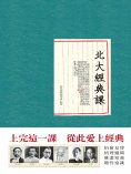 ebook: 北大經典課
