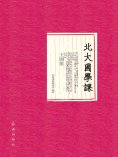 ebook: 北大國學課