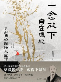ebook: 一念放下，自在灑脫：李叔同的禪悟人生課