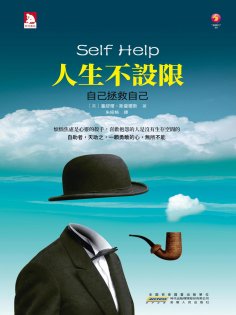 eBook: 人生不設限：自己拯救自己