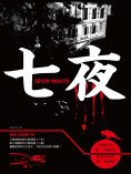 ebook: 七夜