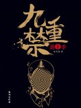 ebook: 九重禁.第一季