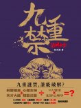 ebook: 九重禁.第二季
