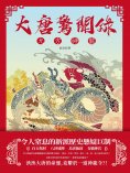 ebook: 大唐驚聞錄：九方神龍