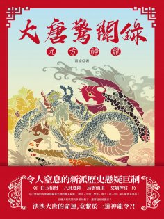 ebook: 大唐驚聞錄：九方神龍