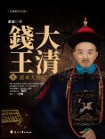ebook: 大清錢王.4，資本大博弈