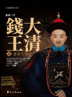 ebook: 大清錢王.4，資本大博弈