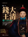 ebook: 大清錢王.3，人情亦商機