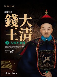 ebook: 大清錢王.3，人情亦商機