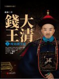 ebook: 大清錢王.2，時局即生意