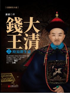 ebook: 大清錢王.2，時局即生意